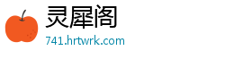 灵犀阁